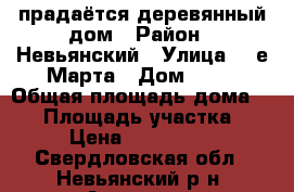 прадаётся деревянный дом › Район ­ Невьянский › Улица ­ 8е Марта › Дом ­ 15 › Общая площадь дома ­ 56 › Площадь участка ­ 20 › Цена ­ 1 200 000 - Свердловская обл., Невьянский р-н, Аятское с. Недвижимость » Дома, коттеджи, дачи продажа   